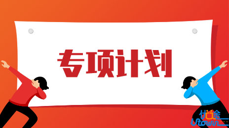 广东省教育厅关于2022年继续做好重点高校招生专项计划实施工作的通知