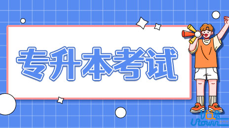 广东：我省普通专升本考试4月27-28日进行，校考考生4月14日前采集考试地点信息