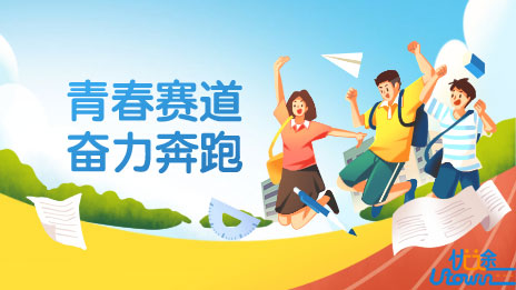 青春赛道 奋力奔跑——致2022年全国高考考生的一封信