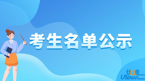 广东省2022年重点高校招收农村和脱贫地区学生资格审核通过考生名单公示