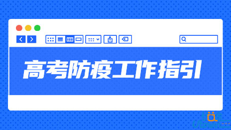 广东省2022年普通高考防疫工作指引
