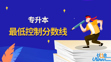 关于公布广东省2022年普通高等学校专升本招生最低控制分数线的通知