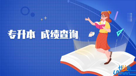 关于做好广东省2022年普通高等学校专升本招生考试成绩发布工作的通知