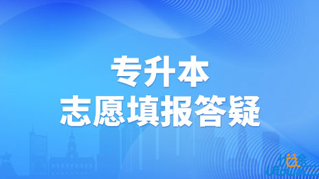 广东省2022年普通专升本志愿填报答疑