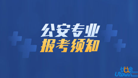 广东省2022年公安普通高等院校公安专业报考须知（1号）