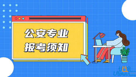 广东省2022年公安普通高等院校公安专业报考须知（2号）