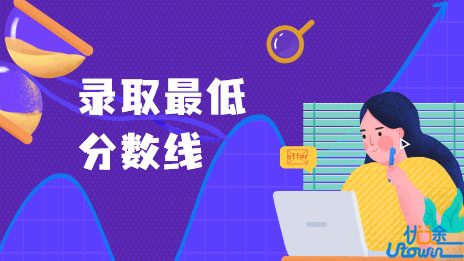 关于公布广东省2022年普通高校招生录取最低分数线的通知