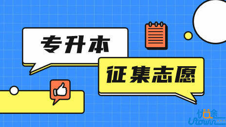 关于做好广东省2022年普通高等学校专升本招生征集志愿工作的通知