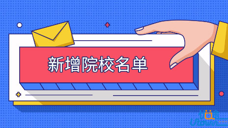 2022年在广东省招生的新增院校名单