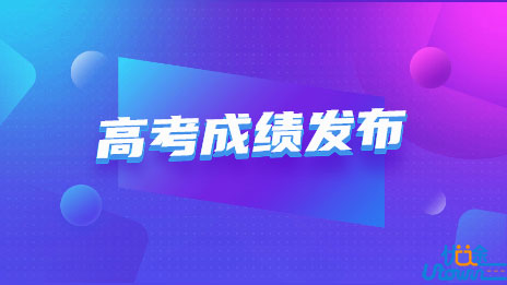 关于广东省2022年普通高考成绩发布有关工作安排的通知