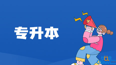 关于做好广东省2022年普通高等学校专升本招生录取工作的通知