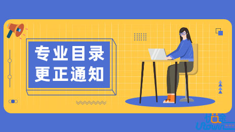 关于《广东省2022年普通高等学校招生专业目录》更正的通知