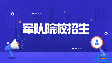 关于做好2022年军队院校招收普通高中毕业生工作的通知