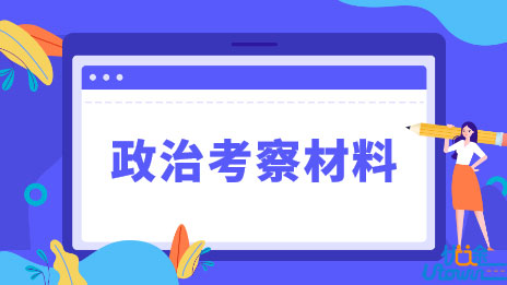 关于补充填报公安院校招生政治考察有关材料的公告