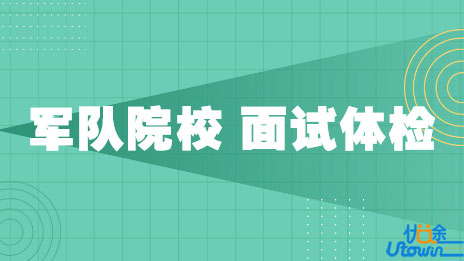 关于组织2022年报考军队院校普通高中毕业生面试体检的通知