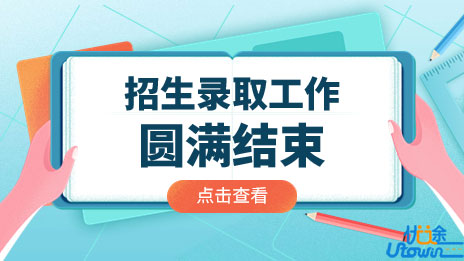 河南省2022年普通高校招生录取工作圆满结束