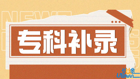 四川：关于做好2022年普通高校专科层次补录工作的通知