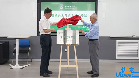 中国农业大学未来技术学院揭牌