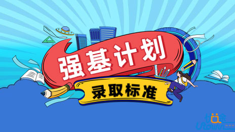 中山大学关于公布2022年上海市强基计划录取标准的通知