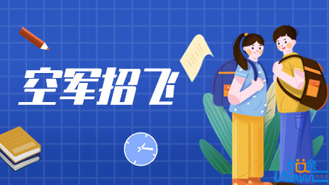 2023年度空军招收飞行学员简章