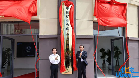 中国矿业大学（北京）内蒙古研究院揭牌