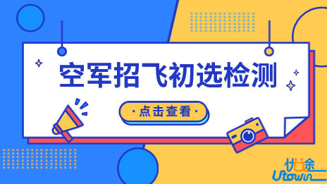 2023年度河南省空军招飞、青航校招生初选检测工作安排公布！