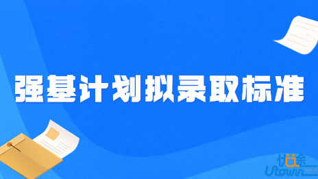 西北农林科技大学：2022年强基计划拟录取标准公示及拟录取结果查询