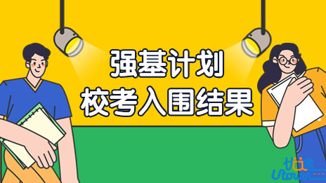 西北农林科技大学：关于公布2022年强基计划校考入围结果的通知
