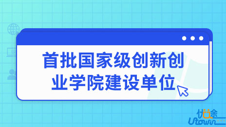 兰州理工大学入选首批国家级创新创业学院建设单位