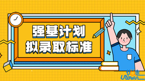 东北大学关于公布2022年强基计划拟录取标准的通知