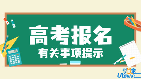 江西省2023年普通高考报名有关事项提示