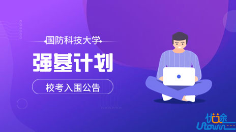 国防科技大学2022年强基计划校考入围公告