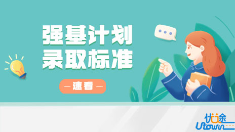 电子科技大学关于公示2022年强基计划录取标准的通知
