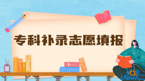 抓住机会！四川省2022年专科补录志愿填报将于9月20日开始！