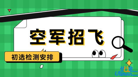 2023年度齐齐哈尔市空军招飞、青航校招生初选检测安排