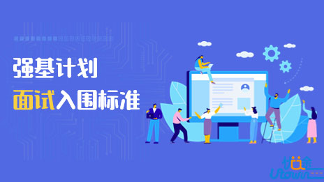 华南理工大学关于2022年强基计划面试入围标准公示及面试基本安排的通知