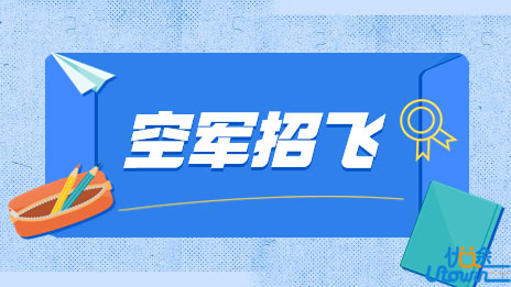 2023年度西北地区空军招收飞行学员简章