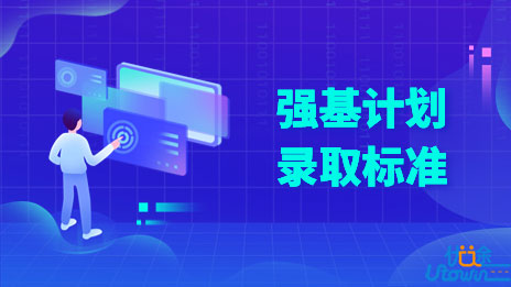 吉林大学关于公示2022年强基计划录取标准的通知