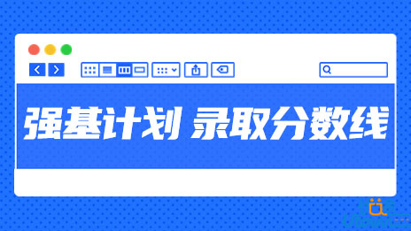中央民族大学2022年“强基计划”各省录取分数线