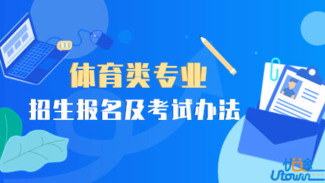关于印发广东省2023年普通高等学校体育类专业招生报名及考试办法的通知