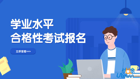 重庆：2022—2023学年度第一学期普通高中学业水平合格性考试报名须知