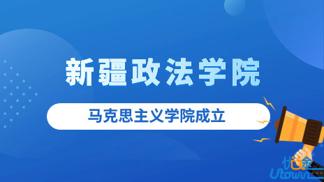 新疆政法学院马克思主义学院成立