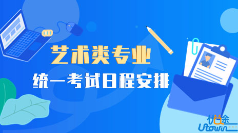 2023年上海市普通高校考试招生艺术类专业统一考试日期确定