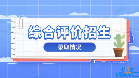 绍兴文理学院2022年“三位一体”综合评价招生录取情况公告