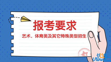 江西省2023年艺术、体育类及其它特殊类型招生报考要求