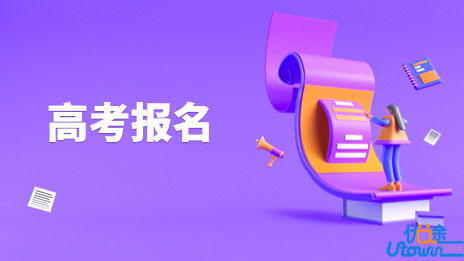 江西省2023年普通高等学校招生考试报名办法