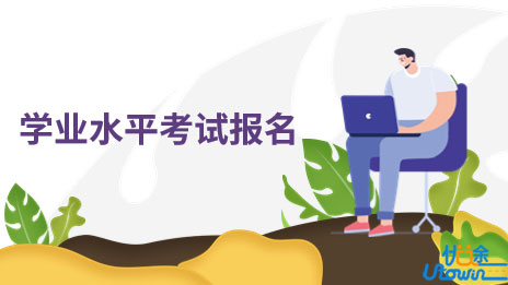 2023年陕西省普通高中学业水平考试报名公告