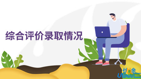 湖州学院完成2022年浙江“三位一体” 综合评价招生录取工作