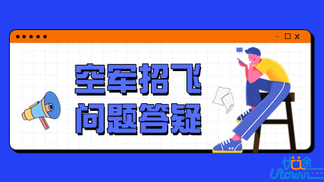 报考空军招飞学生历年高频问题答疑（一）