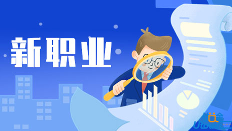 新版职业分类大典净增158个新职业